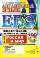book ЕГЭ. Английский язык. Тематические тестовые задания. Россия и мир