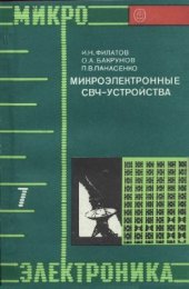 book Микроэлектронные СВЧ-устройства