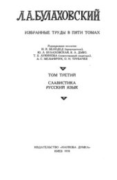 book Вибрані праці (у 5 т.; 1975-1983). Том 3. Славістика. Російська мова