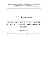 book Уголовная ответственность за преступления против правосудия