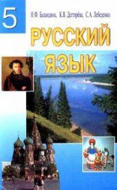 book Русский язык. 5 класс