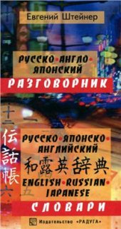 book Русско-англо-японский разговорник и словарь / Russian - English - Japanese phrasebook