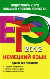 book ЕГЭ 2012. Немецкий язык. Сдаем без проблем!