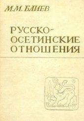 book Русско-осетинские отношения (40-е гг. XVIII - 30-е гг. XIX в)