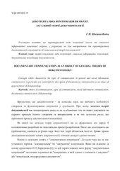 book Документальна комунікація як об’єкт загальної теорії документології