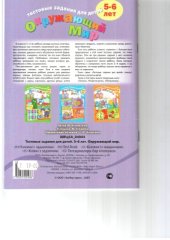 book Тестовые задания для детей. Окружающий мир. 5-6 лет