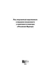 book Роль представителей общественности в повышении независимости и эффективности правосудия в Российской Федерации