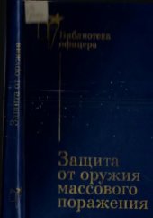 book Защита от оружия массового поражения