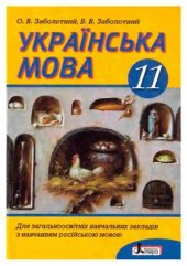 book Українська мова. 11 клас