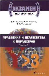 book Математика. Уравнения и неравенства с параметром. В 2 частях