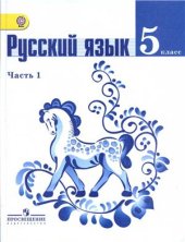 book Русский язык. 5 класс. Часть 1