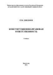 book Конституционно-правовая ответственность