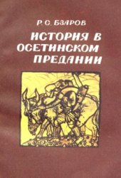 book История в осетинском предании: Сюжет о Чермене