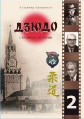 book Дзюдо. Страницы истории. Часть 2