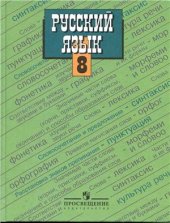 book Русский язык. 8 класс