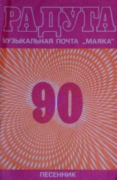 book Радуга-90