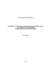 book Кадровые агентства и работодатели на рынке труда: особенности управления социальным взаимодействием