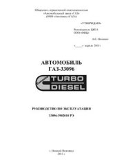 book Автомобиль ГАЗ-33096. Руководство по эксплуатации 33096-3902010