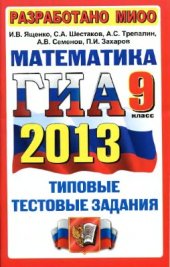 book ГИА 2013. Математика. 9 класс. Типовые тестовые задания
