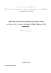 book Практические рекомендации по диагностике и лечению легионеллезной инфекции, вызываемой Legionella pneumophila