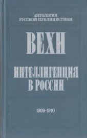 book Вехи. Интеллигенция в России. 1909 - 1910