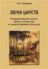 book Звуки царств. Государственная власть, право и искусство в странах Древнего Востока