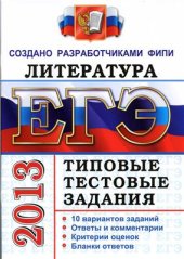 book ЕГЭ 2013. Литература. Типовые тестовые задания