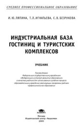 book Индустриальная база гостиниц и туристских комплексов