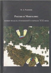 book Россия и Монголия - новая модель отношений в начале XXI века