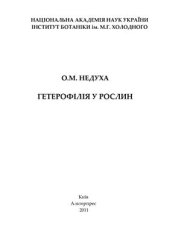 book Гетерофілія у рослин