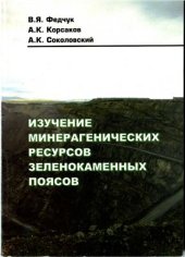 book Изучение минерагенических ресурсов зеленокаменных поясов