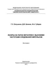 book Лазеры на парах металлов с высокими частотами следования импульсов