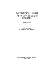 book Русско-украинский металлургический словарь (9000 терминов)