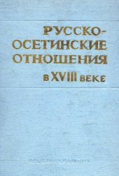 book Русско-осетинские отношения в XVIII веке (Сборник документов в 2-х томах). Том 1