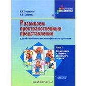 book Развитие пространственных представлений. Часть 1