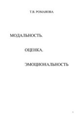 book Модальность. Оценка. Эмоциональность