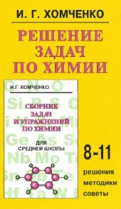 book Решение задач по химии. 8-11 класс