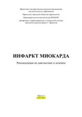book Инфаркт миокарда. Рекомендации по диагностике и лечению