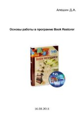 book Основы работы в программе Book Restorer