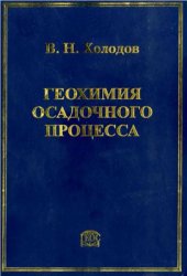 book Геохимия осадочного процесса