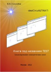 book Книга под названием Test (моделирование электрических схем)