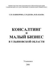 book Консалтинг и малый бизнес в Ульяновской области