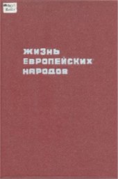 book Жизнь европейских народов. Том 3. Жители средней Европы