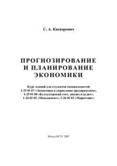 book Прогнозирование и планирование экономики