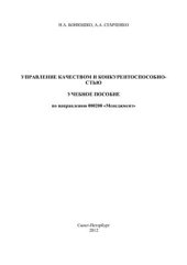 book Управление качеством и конкурентоспособностью
