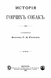 book Исторія гончихъ собакъ