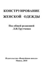 book Конструирование женской одежды