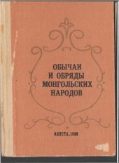 book Обычаи и обряды монгольских народов