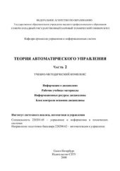 book Теория автоматического управления. Часть 2