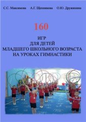 book 160 игр для детей младшего школьного возраста на уроках гимнастики